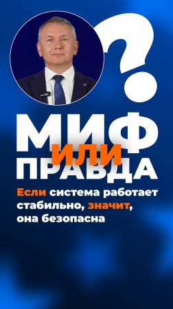 Новая рубрика: «Развеиваем мифы». СТАБИЛЬНОСТЬ и БЕЗОПАСНОСТЬ!