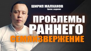 Проблемы раннего семяизвержение. Ширип Малханов уролог-андролог, хирург