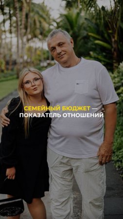 Семейный бюджет - показатель отношений