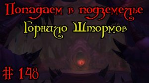 Где вход или как попасть в подземелье #148 - Горнило Штормов
