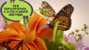 ЛЕВ ТАРО-ПРОГНОЗ С 21 ПО 31 ИЮЛЯ 2025 ГОДА