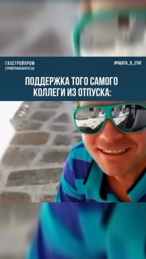 Работа в СТНГ