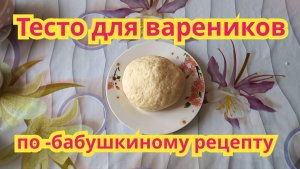 Как приготовить,очень вкусное тесто для вареников,по- бабушкиному рецепту.