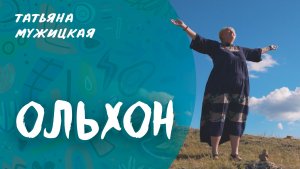 Татьяна Мужицкая – Ольхон | Премьера клипа