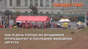 1035-й день города во Владимире отпразднуют в последние выходные августа