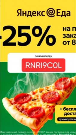 Промокод на скидку 25% на первый заказ от 800р в Яндекс Еду на раздел РЕСТОРАН, до 31.07