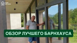 Обзор лучшего барнхауса.