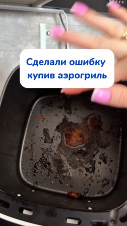 Зря взяли аэрогриль | уборка | чистота | лайфхак
