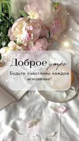 Доброе утро