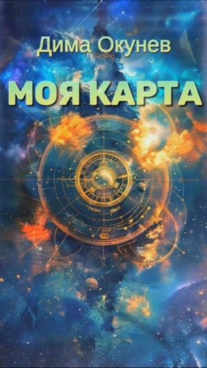 Дима Окунев — Моя карта