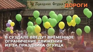 В Суздале введут временное ограничение движения из-за праздника Огурца