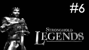 Stronghold Legends # прохождение [6]