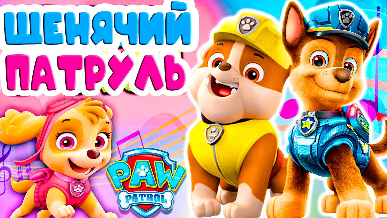 ЩЕНЯЧИЙ ПАТРУЛЬ - Город приключений - Мультик для детей