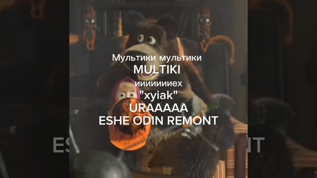 смешной мультик часть 8 (последняя)