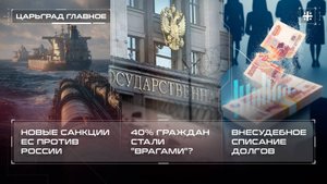 Новые санкции ЕС против России. 40% граждан стали "врагами"? Внесудебное списание долгов