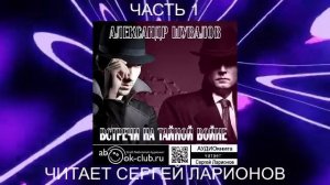 Александр Шувалов "Встречи на тайной войне" (часть 1)