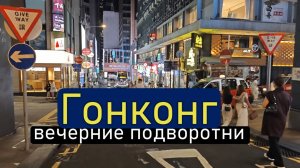 Гонконг. Китай или нет? Прогулка по вечерним подворотням