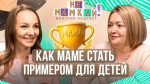 Мама, а не няня: как быть с детьми и в ресурсе