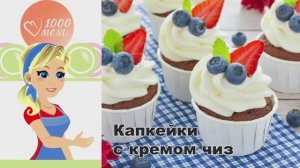 🧁 КАПКЕЙКИ С КРЕМОМ ЧИЗ — нежнее некуда!