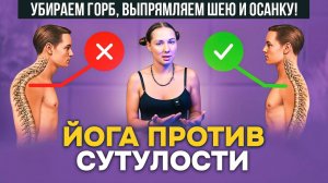 ✅ УБИРАЕМ СУТУЛОСТЬ и «ГУСИНУЮ ШЕЮ» за 20 минут в день! | Упражнения для ИДЕАЛЬНОЙ ОСАНКИ