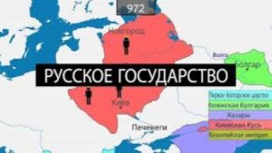 Образование Русского государства - на карте