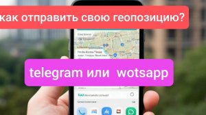 Как отправить свою геопозицию через Ватсапп или Телеграмм