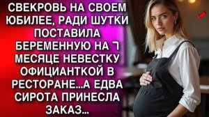 СВЕКРОВЬ НА СВОЕМ ЮБИЛЕЕ, РАДИ ШУТКИ ПОСТАВИЛА БЕРЕМЕННУЮ НА 7 МЕСЯЦЕ НЕВЕСТКУ ОФИЦИАНТКОЙ. НО ЕДВА