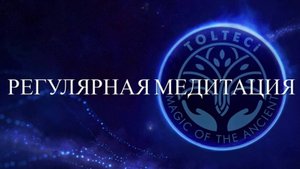 Регулярная медитация