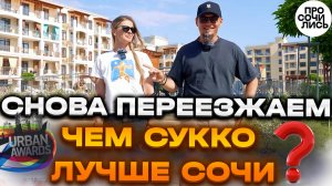 Куда переехать в 2025 ➤квартиры с бассейном ➤ЖК Кипарис ➤Сукко Анапа ➤URBAN AWARDS 2025🔵Просочились