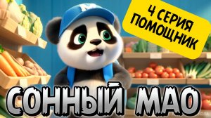 🐼 МУЛЬТФИЛЬМ «СОННЫЙ МАО — ПОМОЩНИК» | УЧЕБНАЯ ИСТОРИЯ ДЛЯ МАЛЫШЕЙ О ПОМОЩИ МАМЕ