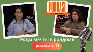 Роды мечты в роддоме реальны! Подкаст с акушеркой Любовь Ройко