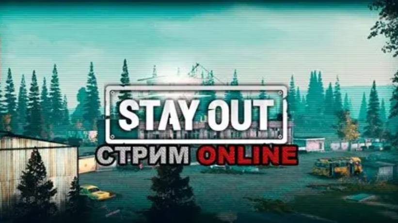 Стрим Stay Out (Смотрим обновление)