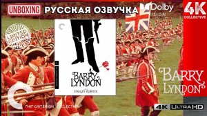 Распаковка Criterion Collection «Барри Линдон» Стэнли Кубрика в формате 4K UltraHD Blu-Ray