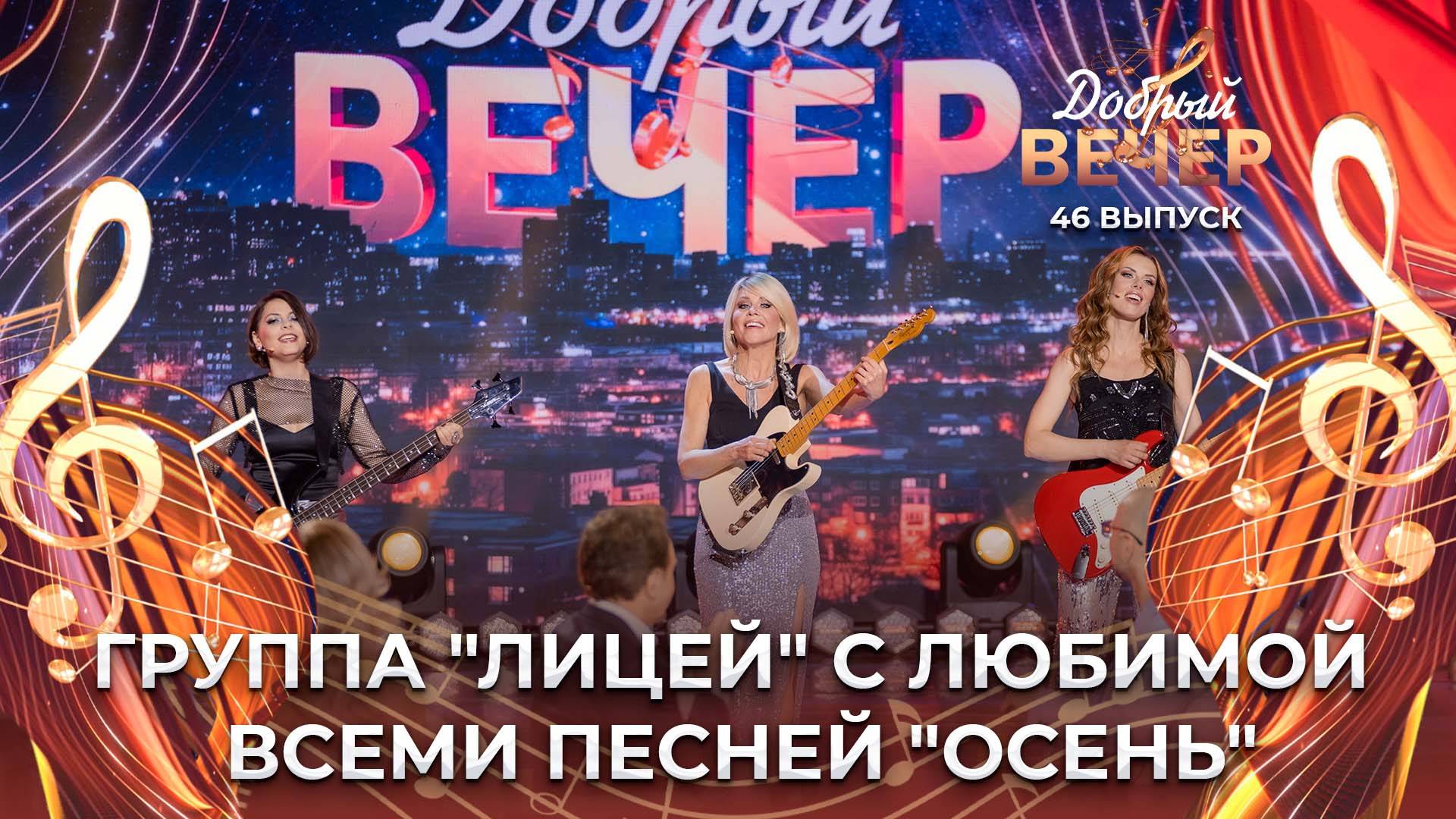 Группа "Лицей" | Осень. ДОБРЫЙ ВЕЧЕР!