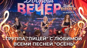 Группа "Лицей" | Осень. ДОБРЫЙ ВЕЧЕР!
