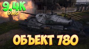 Об 780 • Много рандома! - 4 Фрагов 9.4K Урона • Мир Танков