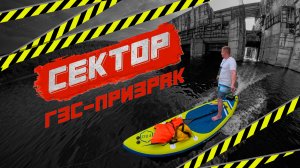 Раскатываю ЗАБРОШЕННУЮ ГЭС | СТАЛК на электро SUP