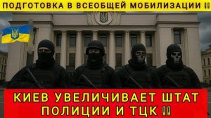 УКРАИНА УВЕЛИЧИВАЕТ ШТАТ ТЦК И ПОЛИЦИИ ❗ УСИЛЕНИЕ МОБИЛИЗАЦИИ ❗
