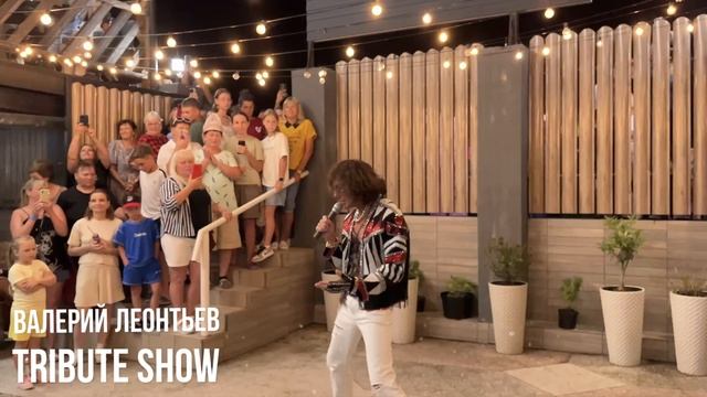 Валерий Леонтьев Tribute Show