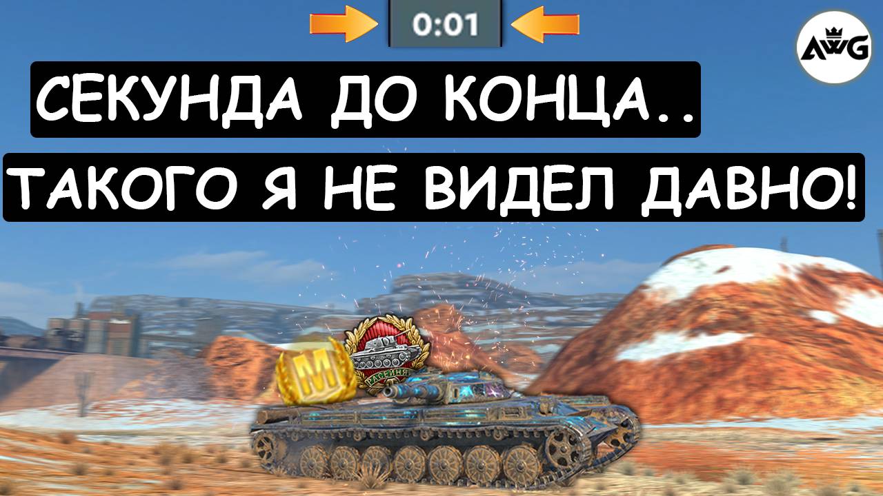 НА ПОСЛЕДНЕЙ СЕКУНДЕ ОН РИСКНУЛ! НЕВЕРОЯТНЫЙ ФИНАЛ БОЯ на Т-100ОТ Tanks blitz