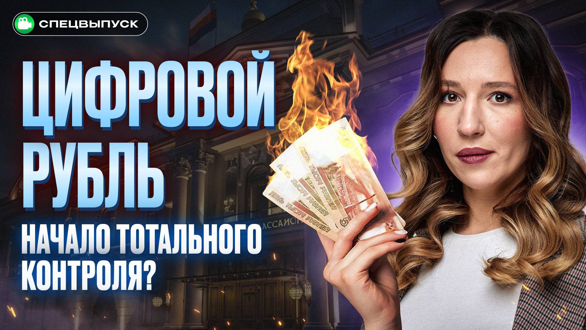 ПОЛНЫЙ ДОСТУП к вашим деньгам! Что нужно знать о ЦИФРОВОМ РУБЛЕ прямо сейчас?