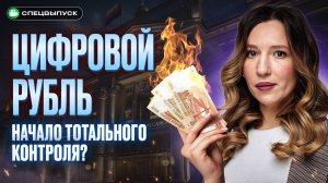 ПОЛНЫЙ ДОСТУП к вашим деньгам! Что нужно знать о ЦИФРОВОМ РУБЛЕ прямо сейчас?