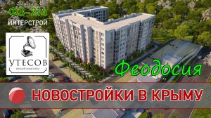 ПРОДАЖА КВАРТИР в новом ЖК "Утесов" в Феодосии