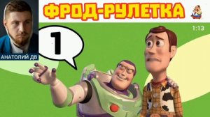 Анатолий ДВ. ФРОД-РУЛЕТКА № 1