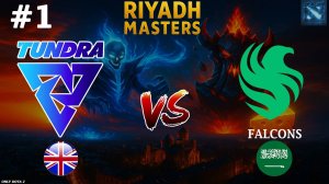 МАКСИМАЛЬНО РИСКОВАННЫЙ ДРАФТ, СРАБОТАЕТ?! | Tundra vs Falcons #1 (BO3) Riyadh Masters 2025