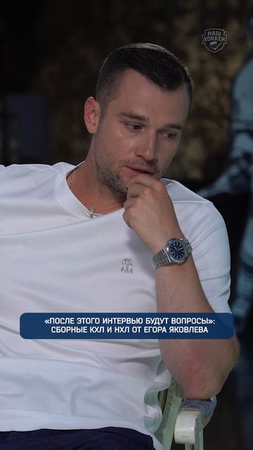 «После этого интервью будут вопросы»: Сборные КХЛ и НХЛ от Егора Яковлева