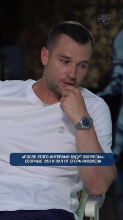 «После этого интервью будут вопросы»: Сборные КХЛ и НХЛ от Егора Яковлева