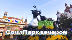 Сочи Парк вечером