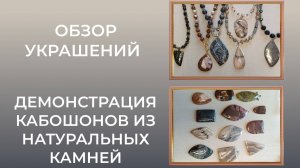 Обзор украшений. Демонстрация кабошонов из натуральных камней.
