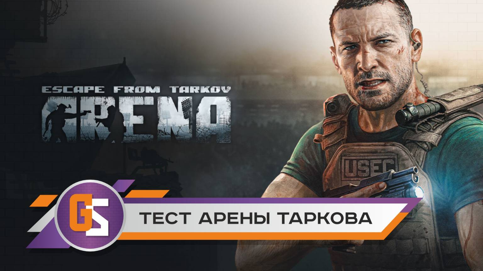 Побег из Таркова! Арена! Смотрим и тестируем. смотреть онлайн